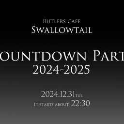 執事喫茶スワロウテイル～カウントダウンパーティー～2024-2025～