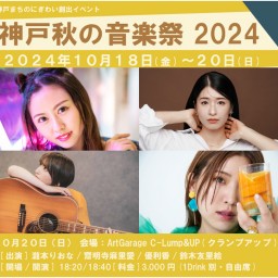 (10/20)神戸秋の音楽祭2024 day.2 at C-Lump&UP