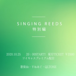 10/25（日）『SINGING REEDS　特別編』