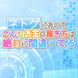 朗読劇「ネトゲにおいてこんなお金の稼ぎ方は絶対に間違ってる」①