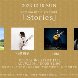 12/10※昼公演「Stories」