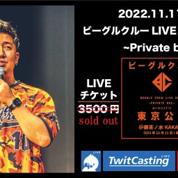 ビーグルクルーLIVE TOUR東京公演-PrivateBox-