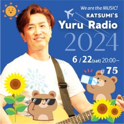 KATSUMI「ゆるラジオ!! 2024」#75