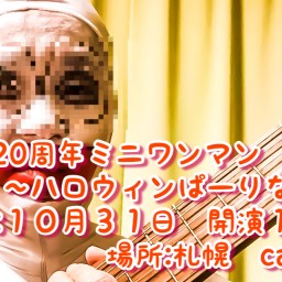 20周年ミニワンマン 番外編〜ハロウィンぱーりない!〜