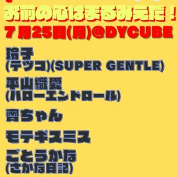 DY CUBE 「お前の心はまるみえだ！〜かき氷の日〜」