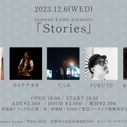12/6「Stories」
