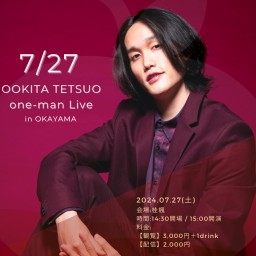 7/27【岡山遠征！ワンマン】OOKITA TETSUO one-man Live in OKAYAMA🍑」