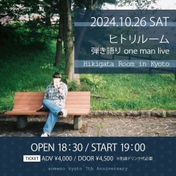 10/26※夜公演「ヒトリルーム弾き語り one man live 〜Hikigata Room in Kyoto〜 」