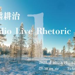 1/31生熊耕治Studio Live Rhetoric