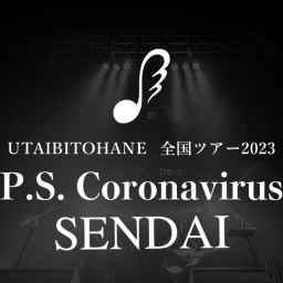 唄人羽『P.S. Coronavirus』仙台(高画質配信)