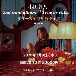 小田夢乃「True or False」リリース記念配信ライブ