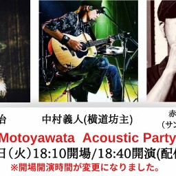 10/5“Motoyawata Acoustic Party”