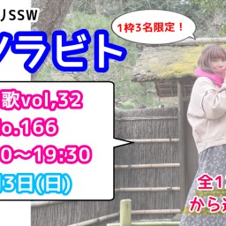 エソラビト限定3名「あなたに歌うリクエストライブ♪」No.166