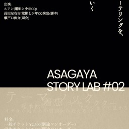 Asagaya Story Lab #2