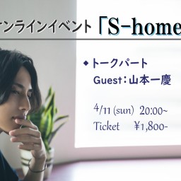 橋本真一 オンラインイベント「S-home」vol.2
