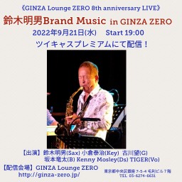 鈴木明男 Brand Music in GINZA ZERO