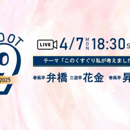 【ルート9in仙台2025】4月　弁橋、花金、昇りん