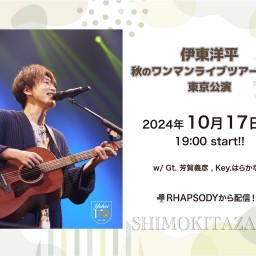 【10/17東京】伊東洋平 秋のワンマンライブツアー2024