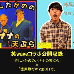 笑waveコラボ公開収録「きしたかの」×「徳原旅行」