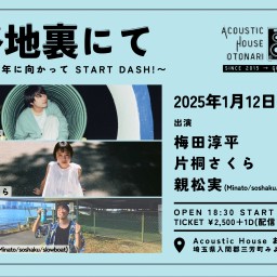 2025.1.12(日)「路地裏にて~10周年に向かってSTART DASH!~」