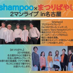 (7/30)shampoo×まつりばやし2マンライブin名古屋