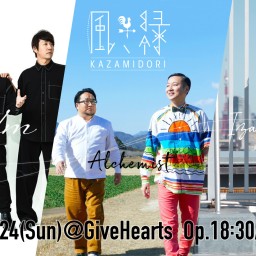 GiveHearts 12th Anniversary 風、緑 KAZAMIDORI 2024 特別公演