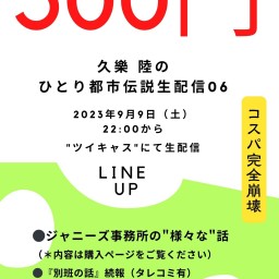 【500円】久樂 陸のひとり都市伝説生配信_06