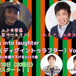 『Dig into laughter Vol.１』