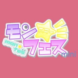 8/7 モンフェスmini 1部　配信チケット