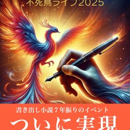 書き出し小説・不死鳥ライブ2025