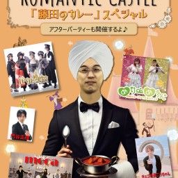2025年6月30日(月) 「Romantic Castle vol.23〜藤田のカレースペシャル🍛✨〜」