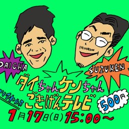 おうちでスマイル大作戦！「ダイちゃんケンちゃんごきげんテレビ」