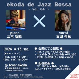 吉田有希 Jazz & Bossa Live 第64弾