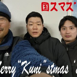 最強殺し屋・国岡さんと過ごすクリスマス　#国スマス’24