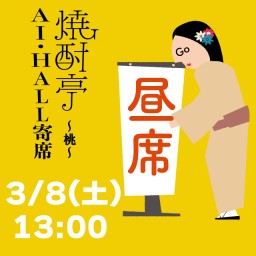 「焼酎亭 AI・HALL寄席〜桃〜」3月8日13時【昼席】