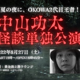 中山功太怪談単独公演〜真夏の夜に、OKOWA2代目王者の怪談〜