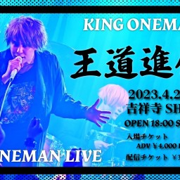 4/23 KING ONEMAN LIVE 〝王道進化論〟