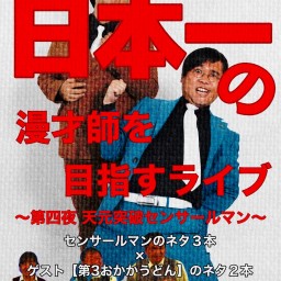 センサールマンが日本一の漫才師を目指すライブ～第四夜 天元突破センサールマン〜