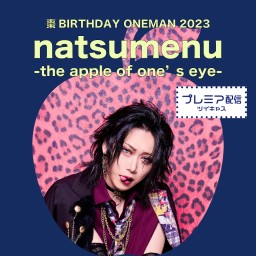 アンフィル 棗BIRTHDAY ONEMAN 2023「natsumenu -the apple of one’s eye-」