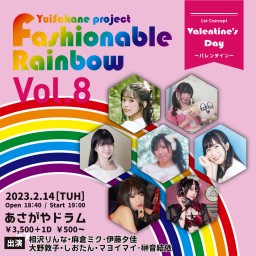 Fashionable Rainbow vol.8　バレンタイン