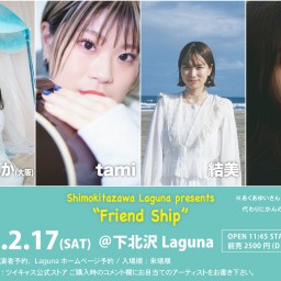 『Friend Ship』2024.2.17