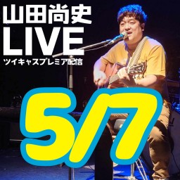山田尚史ミニワンマン配信LIVE vol.105/20240507🌟