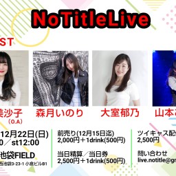 【扱い無し】NoTitleLive 2024年12月22日