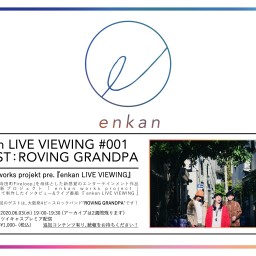【enkan LIVE VIEWING #001】