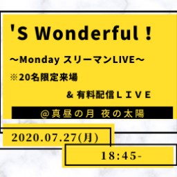 0727「S Wonderful！」