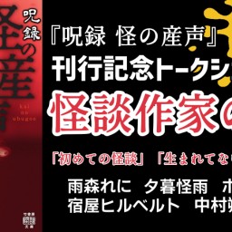 『怪の産声』刊行記念イベント『怪談作家の産声 in TOKYO』