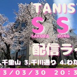 谷修 SSC（Sakura Song Colleciton）