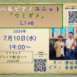 Shakuhachi & Piano Duo『Umigame』 twitcasting live