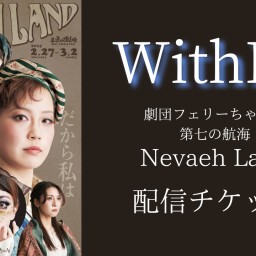 【WithIn】劇団フェリーちゃん 第七の航海『Nevaeh Land』