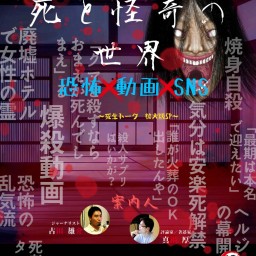 24/8月3日（土）死と怪奇の世界2024『恐怖×動画×SNS』